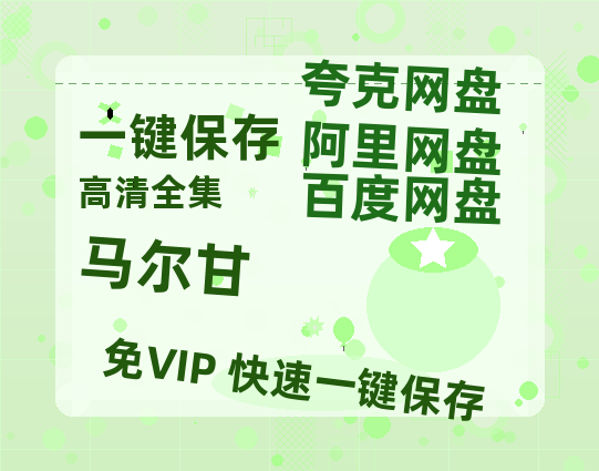 夸克网盘《马尔甘》百度云网盘 阿里云网盘 夸克网盘 /阿里云盘免费观看高清国语中字阿里云盘在线播放-热文榜资源