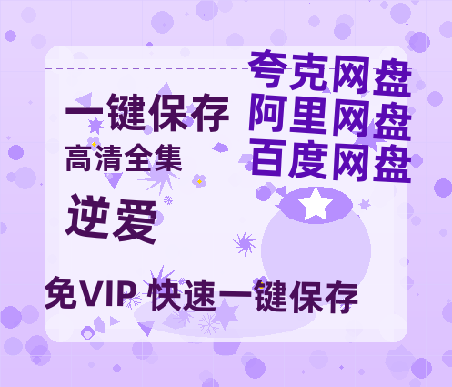 夸克网盘《逆爱》百度云magnet磁力链接BT种子网盘资源-热文榜资源