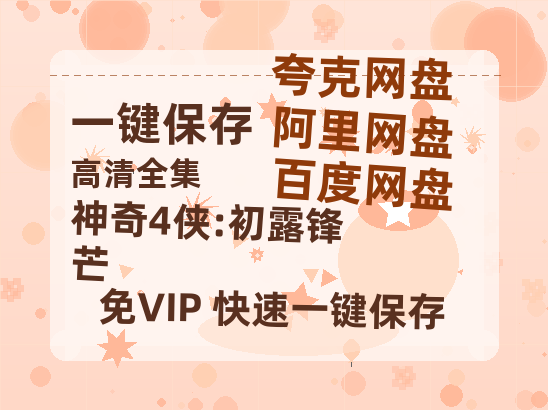 夸克网盘《神奇4侠:初露锋芒》百度云网盘 阿里云网盘 夸克网盘 迅雷BT网盘资源HD1080P高清夸克网盘[HD1080PMKV]-热文榜资源