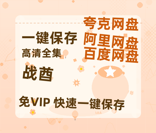 夸克网盘《战酋》免费百度云网盘 阿里云网盘 夸克网盘 1080pHD高清免费资源-热文榜资源