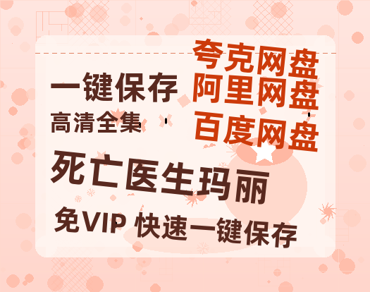 夸克网盘《死亡医生玛丽》迅雷BT资源[MP4]高清[HD720p1080p]百度云网盘 阿里云网盘 夸克网盘-热文榜资源