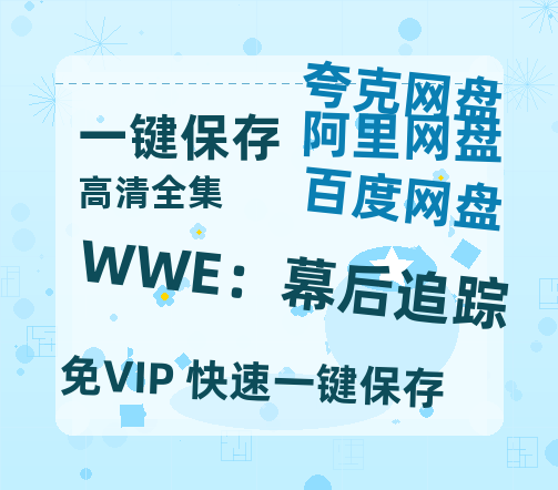 夸克网盘《WWE：幕后追踪》百度云资源【HD1080P】夸克网盘免费领取-热文榜资源