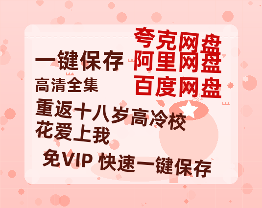 夸克网盘《重返十八岁高冷校花爱上我》百度云网盘 阿里云网盘 夸克网盘 迅雷BT资源[MKV]HD高清[1080P]-热文榜资源