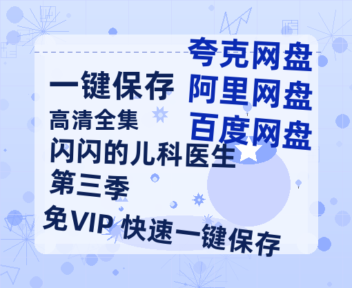 夸克网盘《闪闪的儿科医生 第三季》迅雷资源电影免费高清百度云网盘 阿里云网盘 夸克网盘 资源-热文榜资源