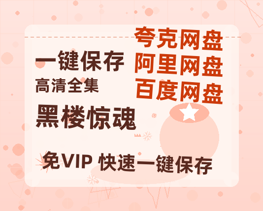 夸克网盘《黑楼惊魂》百度云网盘 阿里云网盘 夸克网盘 【超清1280P-MP4-夸克网盘】资源免费迅雷-热文榜资源