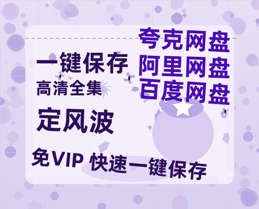 夸克网盘《定风波》百度云【1080p网盘免费资源分享】-热文榜资源