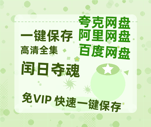 夸克网盘《闰日夺魂》（在线免费观看）百度云网盘 阿里云网盘 夸克网盘 资源[1080p]Mp4-热文榜资源