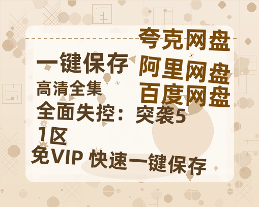 夸克网盘《全面失控：突袭51区》百度云网盘 阿里云网盘 夸克网盘 迅雷原声版4k高清（BD1280P/泄露-MP4）-热文榜资源