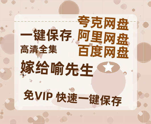 夸克网盘《嫁给喻先生》百度云在线免费观看（hd高清版）【1280P】资源-热文榜资源