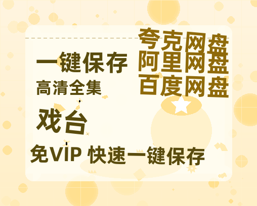 夸克网盘《戏台》百度云网盘 阿里云网盘 夸克网盘 资源【1280P高清】阿里云盘链接-热文榜资源