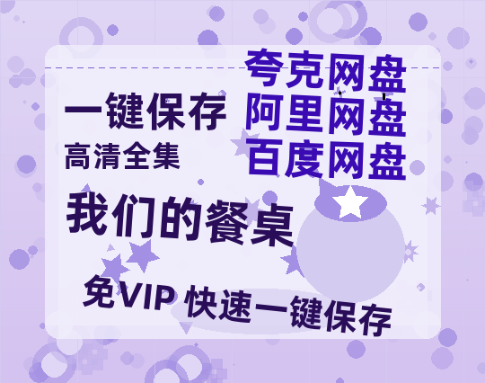 夸克网盘《我们的餐桌》迅雷BT资源[MKV]高清阿里云盘[1280P]资源-热文榜资源