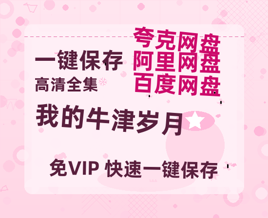 夸克网盘《我的牛津岁月》在线免费观看【高清1080P】资源-热文榜资源