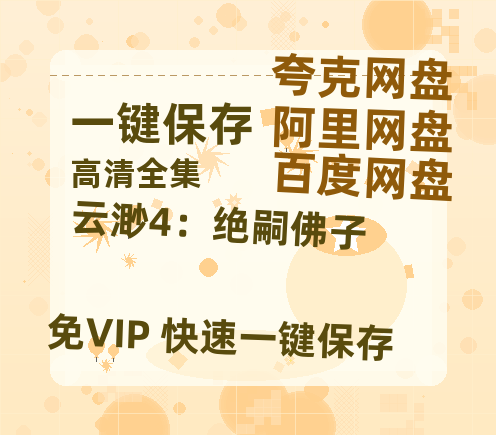 夸克网盘《云渺4：绝嗣佛子》百度云【720高清免费】磁力链接-热文榜资源