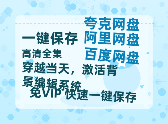 夸克网盘《穿越当天，激活背景编辑系统》在线免费观看【1080p高清】夸克网盘资源-热文榜资源