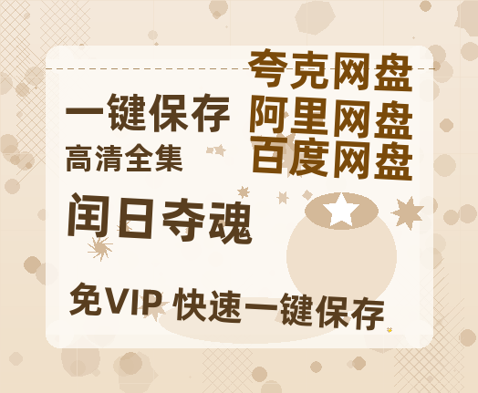 夸克网盘《闰日夺魂》迅雷网盘磁力资源[MP4720P]高清免费网盘地址-热文榜资源