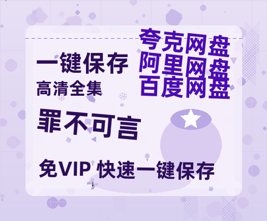 夸克网盘《罪不可言》百度云网盘 阿里云网盘 夸克网盘 「1080p泄露高清资源」迅雷-热文榜资源