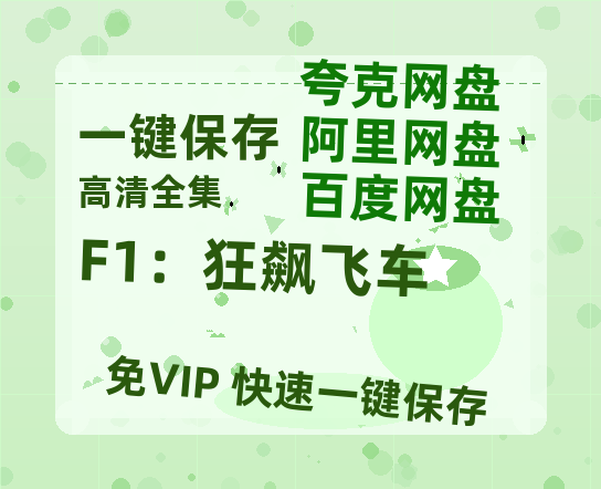 夸克网盘《F1：狂飙飞车》百度云资源「1080p/高清」云网盘-热文榜资源