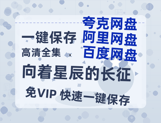夸克网盘《向着星辰的长征》迅雷BT种子【BD-720p1080p蓝光4K高清】百度网盘英文版-热文榜资源