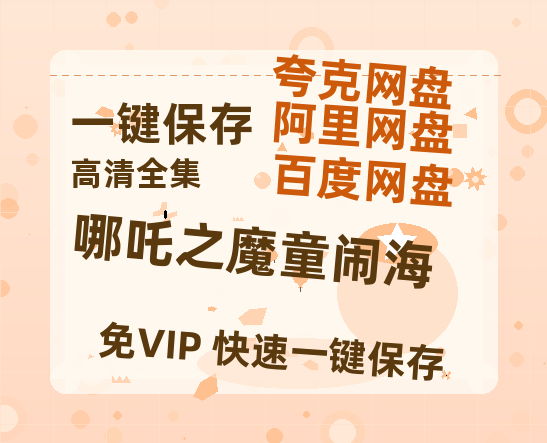 夸克网盘《哪吒之魔童闹海》百度云网盘 阿里云网盘 夸克网盘 【1080P高清免费中字】迅雷-热文榜资源