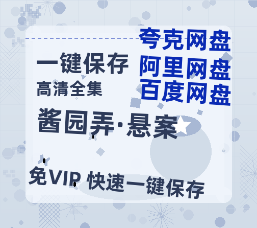 夸克网盘《酱园弄·悬案》在线观看百度云电影免费观看阿里云盘HD1080P高清资源-热文榜资源