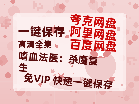 夸克网盘《嗜血法医：杀魔复生 》百度云网盘 阿里云网盘 夸克网盘 资源「高清1080p阿里云盘超清1080p蓝光】-热文榜资源