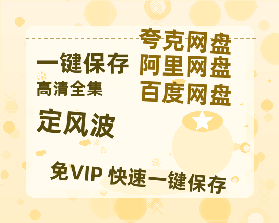 夸克网盘《定风波》百度云以及夸克网盘高清电影资源资源-热文榜资源