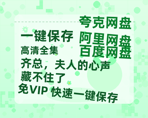 夸克网盘《齐总，夫人的心声藏不住了》百度云magnet磁力链接BT种子网盘资源-热文榜资源