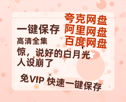 夸克网盘《惊，说好的白月光人设崩了》百度云资源「1080p/Mp4中字」百度云网盘 阿里云网盘 夸克网盘 更新-热文榜资源