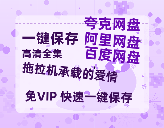 夸克网盘《拖拉机承载的爱情》百度云高清网盘（免费资源分享）-热文榜资源