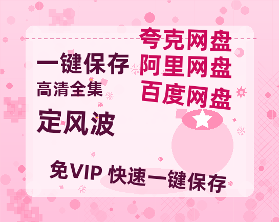 夸克网盘《定风波》链接超清版百度云网盘 阿里云网盘 夸克网盘 资源【BD1280P/泄露-MKV】-热文榜资源