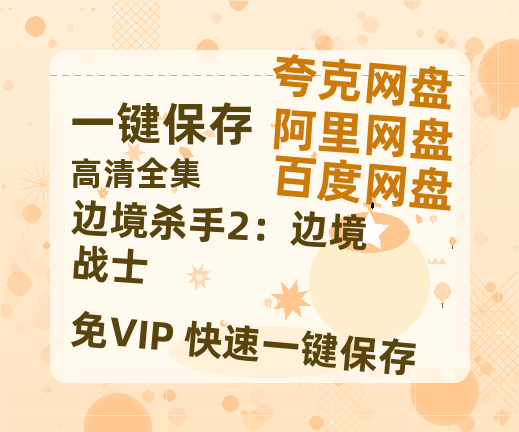 夸克网盘《边境杀手2：边境战士》免费百度云网盘 阿里云网盘 夸克网盘 1080pHD高清免费资源-热文榜资源