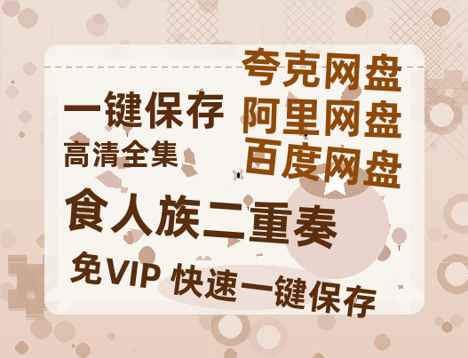 夸克网盘《食人族二重奏 》百度云网盘 阿里云网盘 夸克网盘 [HD1080p]免费资源分享-热文榜资源