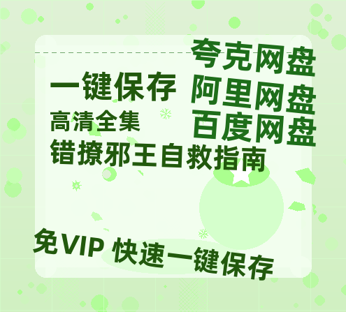 夸克网盘《错撩邪王自救指南》迅雷BT资源(电影天堂)[MP4]超清[HD720p1080p]-热文榜资源