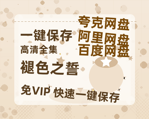 夸克网盘《褪色之誓》百度云资源【HD1080P】夸克网盘免费领取夸克网盘-热文榜资源