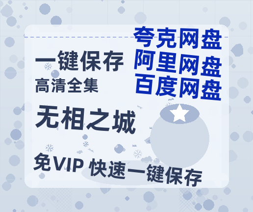 夸克网盘《无相之城》百度网盘国语中字高清电影资源免费无水印版本-热文榜资源