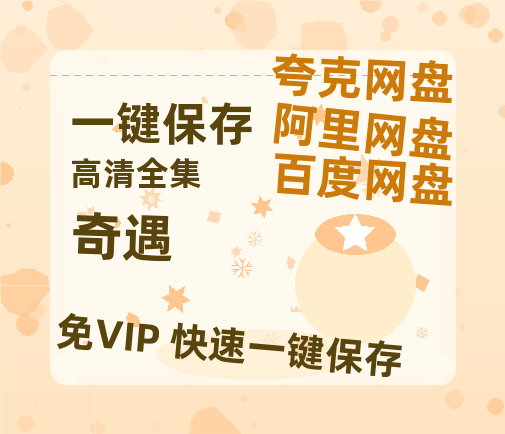 夸克网盘《奇遇》网盘资源高清无水印电影资源免费分享HD1080p资源-热文榜资源