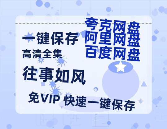 夸克网盘《往事如风》在线免费观看【高清1080P】资源-热文榜资源