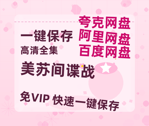 夸克网盘《美苏间谍战 》百度云资源【HD1080P】夸克网盘免费领取-热文榜资源