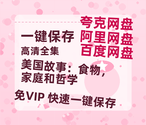 夸克网盘《美国故事：食物，家庭和哲学》百度云BD1024p/1080p/Mp4」免费资源分享-热文榜资源