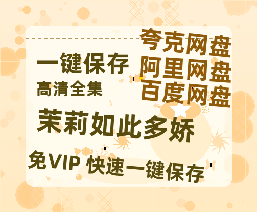 夸克网盘《茉莉如此多娇》百度云网盘 阿里云网盘 夸克网盘 /夸克网盘HD1080P高清资源免费-热文榜资源