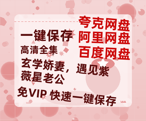 夸克网盘《玄学娇妻，遇见紫薇星老公》百度云网盘 阿里云网盘 夸克网盘 在线免费观看【高清1080P】迅雷资源-热文榜资源