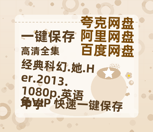 夸克网盘 经典科幻.她.Her.2013.1080p.英语中字 夸克网盘 百度云网盘 阿里云网盘英语中字【BD1280P/泄露-MP4】资源高清版-热文榜资源