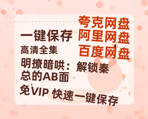 夸克网盘《明撩暗哄：解锁秦总的AB面》百度云资源「1080p/高清」云网盘-热文榜资源