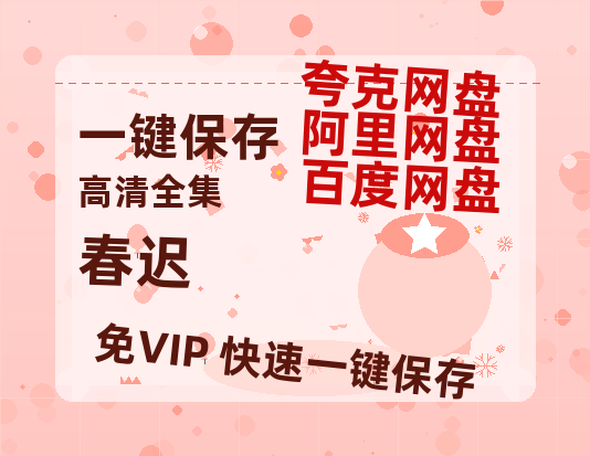 夸克网盘《春迟》百度云网盘 阿里云网盘 夸克网盘 资源【HD1080P】资源-热文榜资源