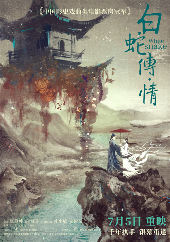 《白蛇传·情》（BD1280P/3.2G-MKV）阿里网盘4k高清国语版迅雷资源下载-1