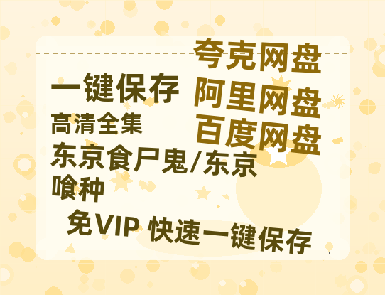 夸克网盘《东京食尸鬼/东京喰种》百度云网盘 阿里云网盘 夸克网盘 （1080pHD迅雷资源）在线观看-热文榜资源