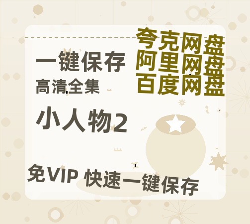 夸克网盘《小人物2》百度云资源「电影/1080p/高清」云网盘-热文榜资源