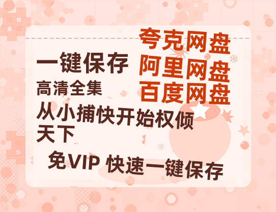 夸克网盘《从小捕快开始权倾天下》迅雷BT资源(电影天堂)[MP4]超清[HD720p1080p]-热文榜资源