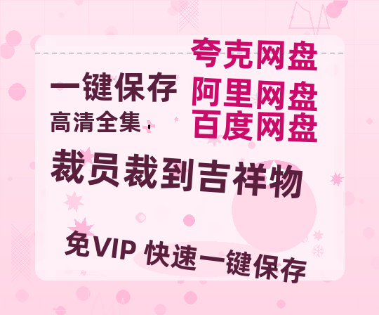 夸克网盘《裁员裁到吉祥物》百度网盘资源[BDHD-MP4MKV]阿里云盘-热文榜资源