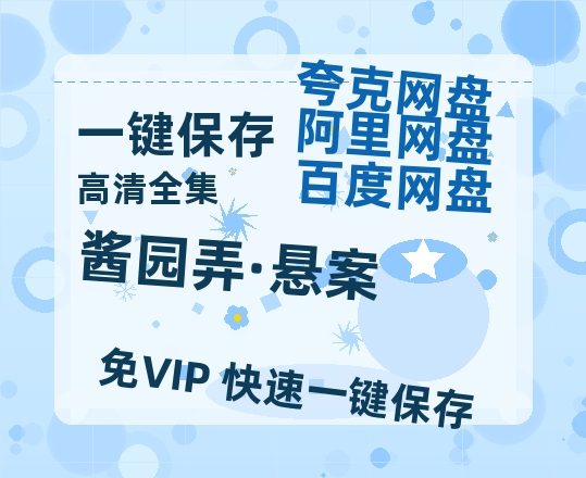 夸克网盘《酱园弄·悬案》百度网盘【HD1280P-MKV国语中字】阿里云盘迅雷资源-热文榜资源